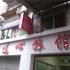 丰都心连心旅社电话:023-86801830