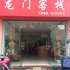 余江龙门客栈电话:0791-82204324