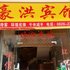 广安豪洪宾馆电话:028-67870826