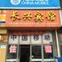 高邮长兴宾馆(总店)电话:0512-87821080