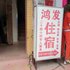 中山三角鸿发住宿电话:0756-3843191