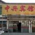 青阳中兴宾馆电话:0551-64930381