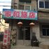 阜新家和旅店电话:0411-88254208