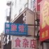 公主岭如家旅店(四平)电话:0431-81338181