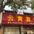 义乌云黄旅馆电话:0579-82400311