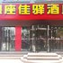 银座佳驿(东平西山路店)电话:0532-85294377