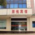 襄阳朋悦宾馆电话:027-59768355 