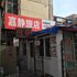锦州嘉静旅社电话:0411-88254208