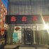 锦州金金宾馆电话:0411-88254208