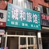 苏州诚和旅馆电话:0512-88971175