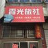 兴化霞光旅社电话:0512-87821080