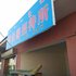 赤峰巴林左旗赛佳馨旅店电话:0471-4598521