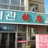 安图县站前旅店电话:0431-81338181