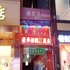 德阳入家商旅宾馆(南街店)电话:028-67870826