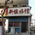 诸暨大唐新镇旅馆电话:0575-88495017