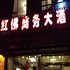 峨眉山红佛商务大酒店电话:0837-8667102