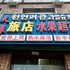 延吉天缘旅店电话:0431-81338181