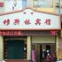 民和县穆斯林宾馆(海东州)电话:0931-4262684