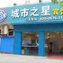 绍兴城市之星酒店(解放北路店)电话:0575-88495017