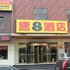 速8酒店(白银景泰广场店)电话:0931-4262684