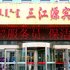 赤峰三江源宾馆电话:0471-4598944