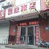 凌源市聚缘旅店电话:0411-88254208