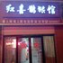 桦川红喜鹊旅馆电话:0451-81321013