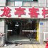 滁州龙亭客栈电话:0551-64931406
