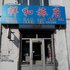 汤原祥和旅馆电话:0451-81321013