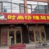伊春南岔二小时尚快捷旅馆电话:0451-81321013