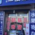 白城市吉祥旅店(火车站)电话:0431-81338181