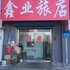 白城鑫业旅店电话:0431-81338181