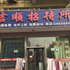 四平市吉顺招待所电话:0431-84331342