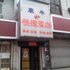 闻喜康丰快捷酒店电话:0351-2919742