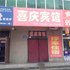 闻喜喜庆宾馆电话:0351-2919742