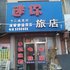 梨树县迷你旅店(四平)电话:0431-81338181