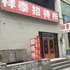 四平市祥泰招待所电话:0431-84331342