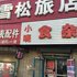 辽源市雪松旅店电话:0431-81338181