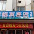 白山铭友旅店电话:0431-81338181