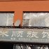 东丰客来顺旅馆(辽源)电话:0431-81338181