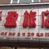 临江长盈旅店电话:0431-81338181