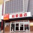 如家快捷酒店(兰陵县兰陵路开元商城店)电话:0532-85294377