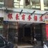 重庆银豪商务酒店电话:023-88257692