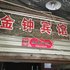 遂宁市金钟宾馆电话:0837-8667102