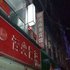 南充市西充明月商务宾馆电话:0837-8667102