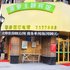 乐8连锁酒店(蚌埠义乌商贸城店)电话:0551-64931406