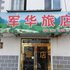 集安市军华旅店电话:0431-81338181