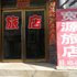 集安宽源旅店电话:0431-81338181