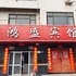 内丘鸿盛宾馆电话:0311-66850689