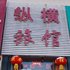 铁岭西丰纵横旅馆电话:024-83863103